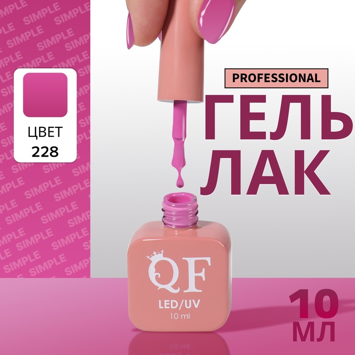 

Гель-лак для ногтей Queen Fair Simple 3-х фазный, LED UV, тон 228, 10 мл, Розовый