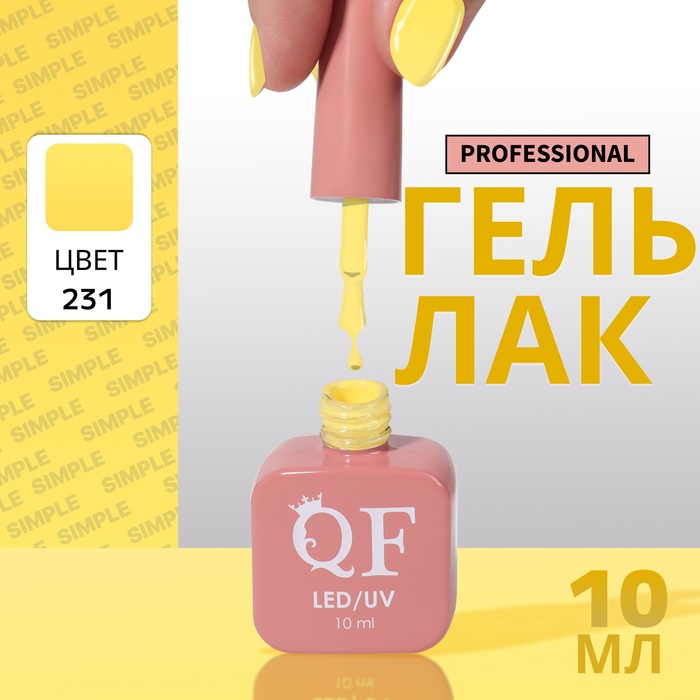 

Гель-лак для ногтей Queen Fair Simple 3-х фазный, LED UV, тон 231, 10 мл, Желтый