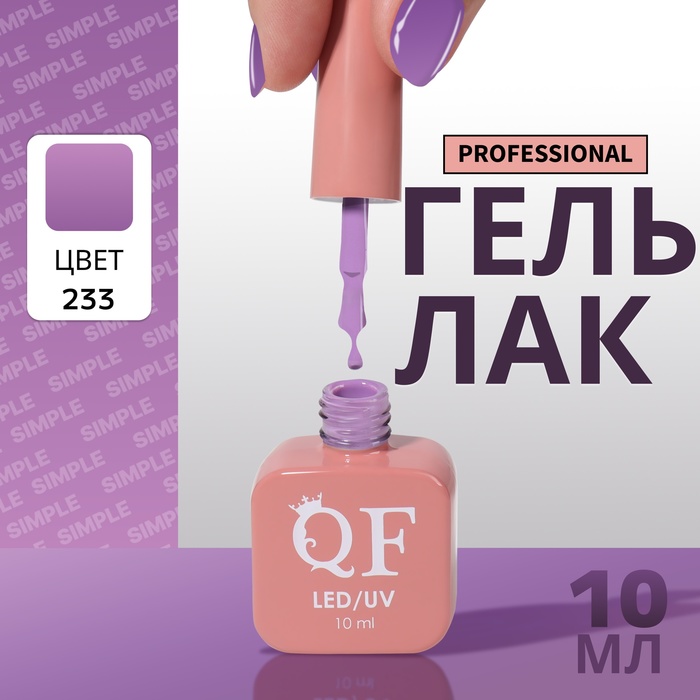 

Гель-лак для ногтей Queen Fair Simple 3-х фазный, LED UV, тон 233, 10 мл, Сиреневый