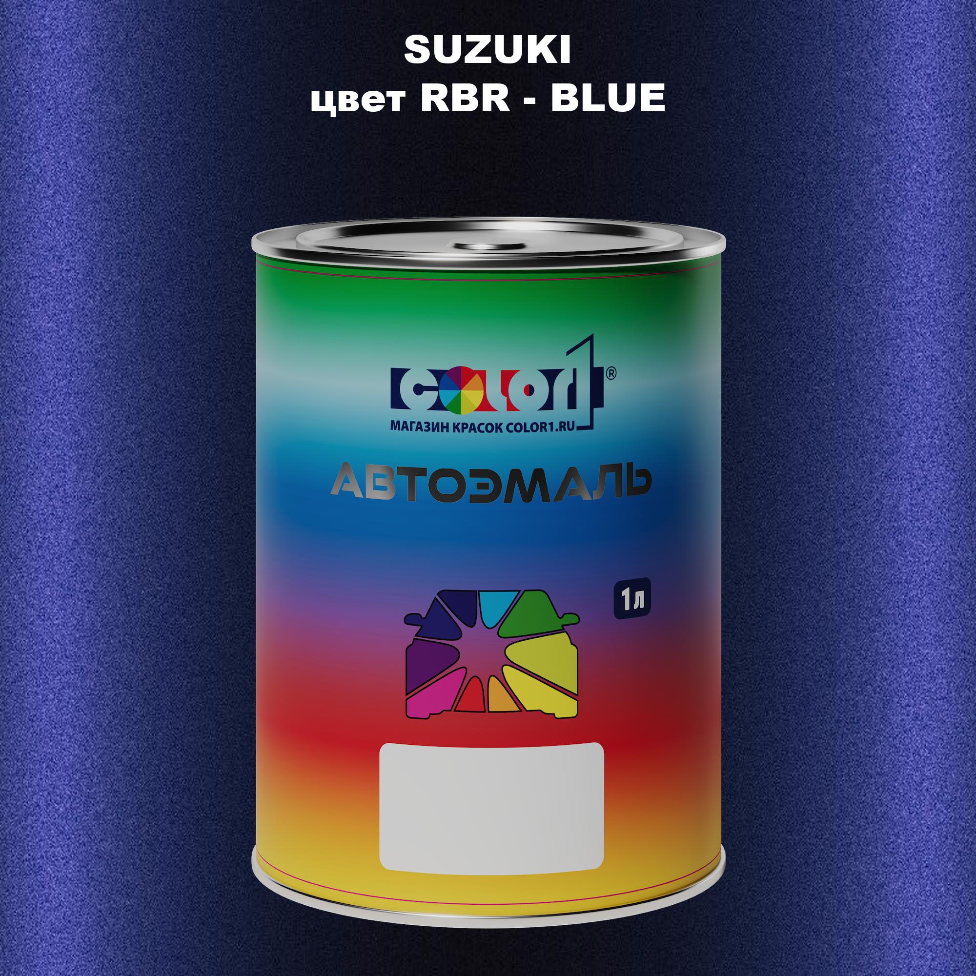 

Автомобильная краска COLOR1 для SUZUKI, цвет RBR - BLUE, Прозрачный