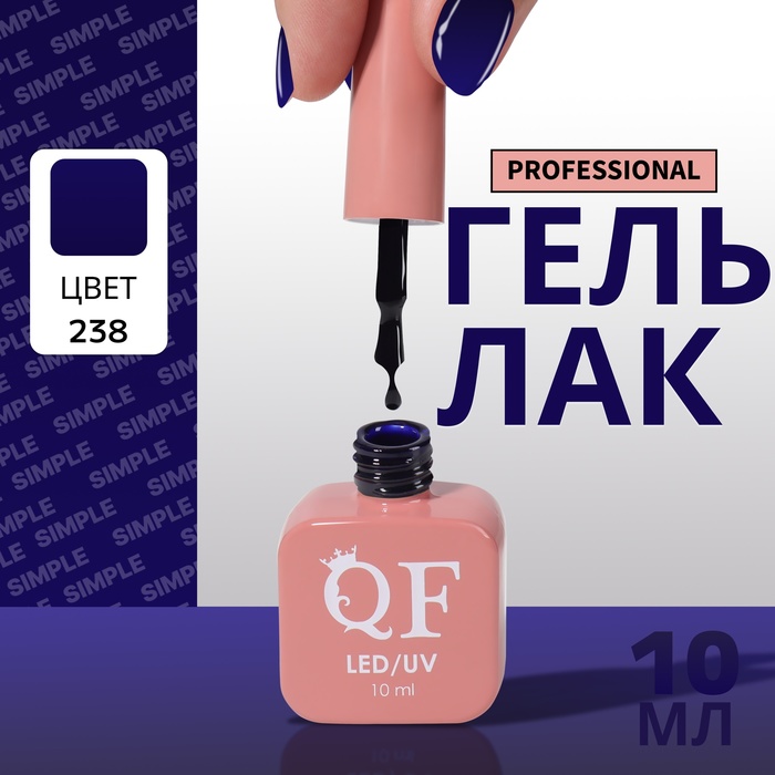 

Гель-лак для ногтей Queen Fair Simple 3-х фазный, LED UV, тон 238, 10 мл, Синий