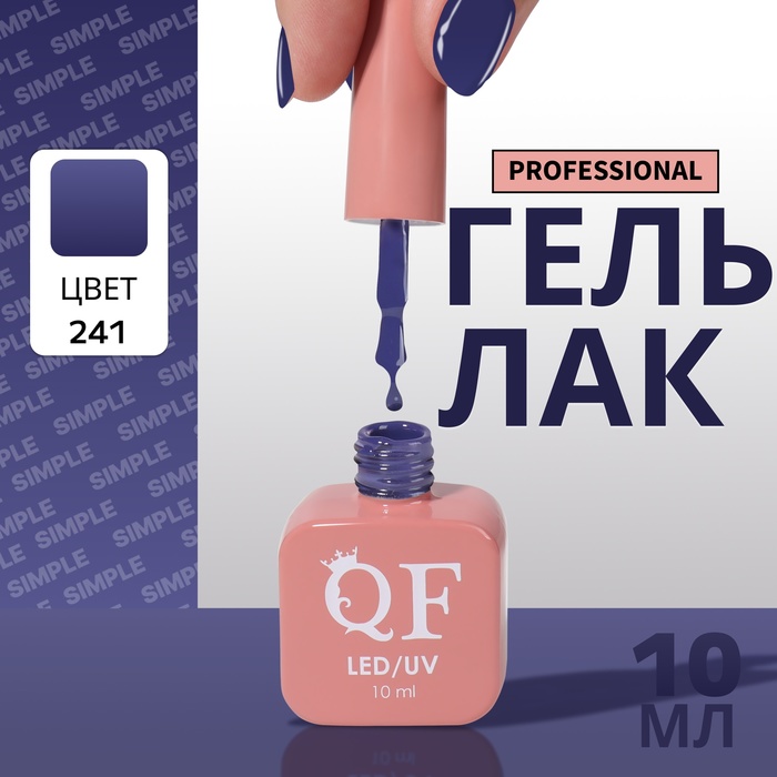 

Гель-лак для ногтей Queen Fair Simple 3-х фазный, LED UV, тон 241, 10 мл, Синий