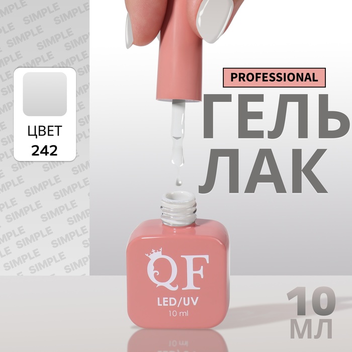 

Гель-лак для ногтей Queen Fair Simple 3-х фазный, LED UV, тон 242, 10 мл, Серый