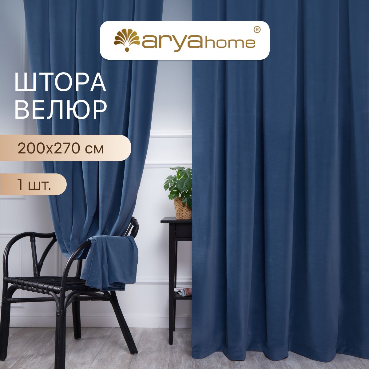 

Шторы велюр с подхватом Arya VELOURS 200x270 портьеры для спальни, детской, на кухню, VELOURS 200x270