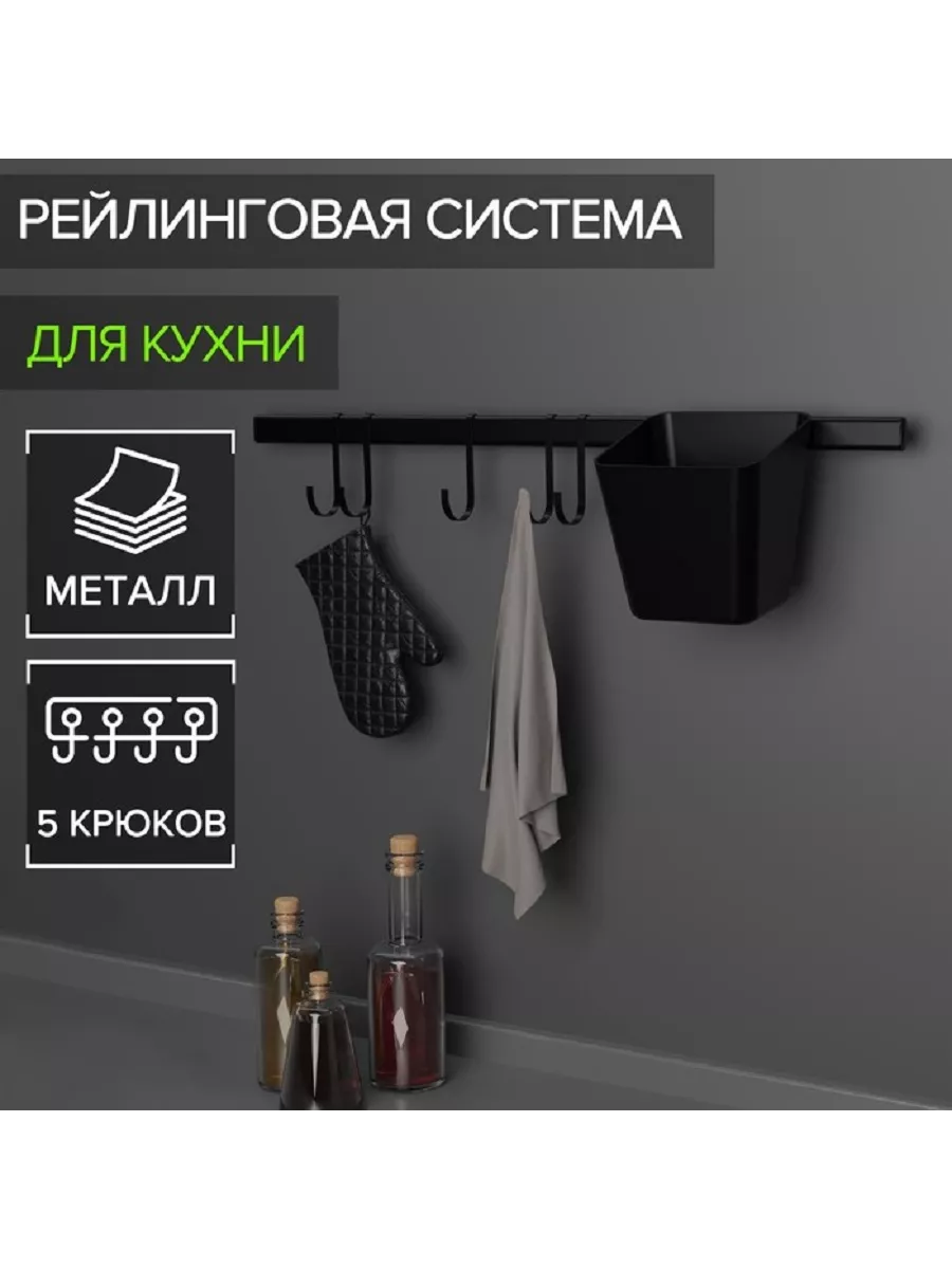 

Рейлинговая система для кухни, Черный