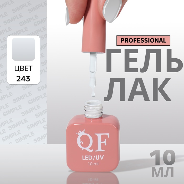 

Гель-лак для ногтей Queen Fair Simple 3-х фазный, LED UV, тон 243, 10 мл, Серый