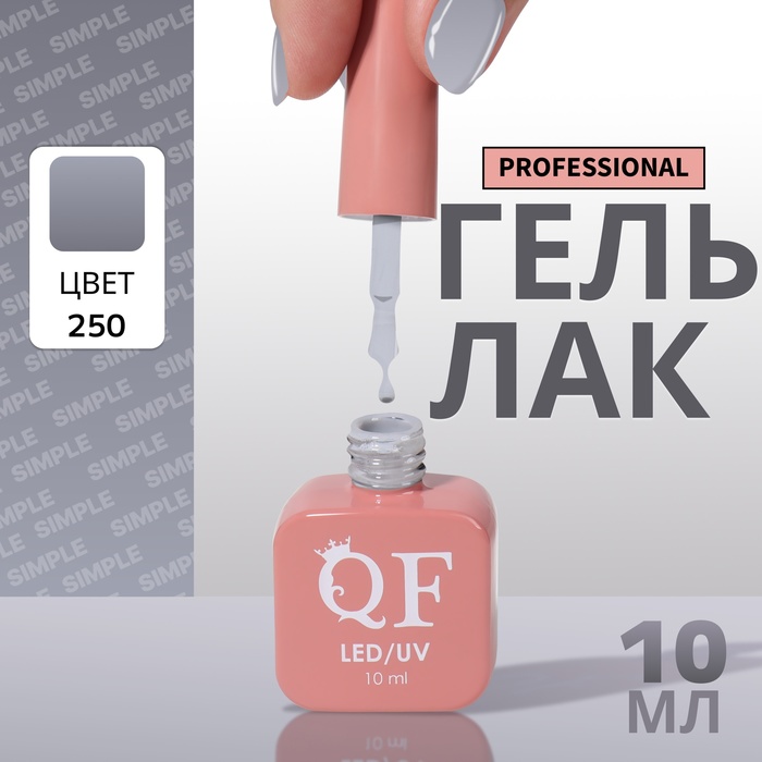 Гель-лак для ногтей Queen Fair Simple 3-х фазный, LED UV, тон 250, 10 мл