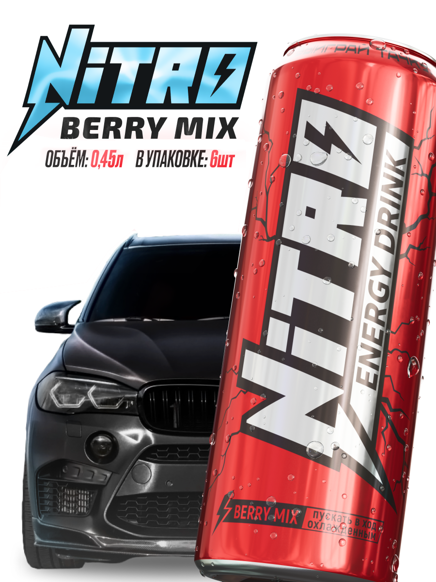 

Напиток энергетический NITRO Energy Berry Mix, 0,450 л х 6 шт, Энергетика