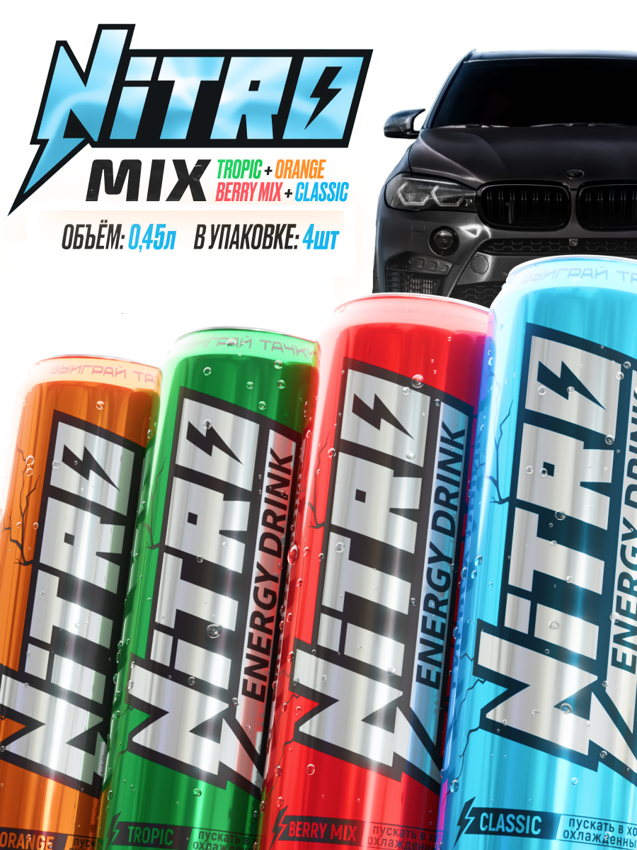 

Напиток энергетический NITRO Energy Mix, 0,450 л х 4 шт, Энергетика