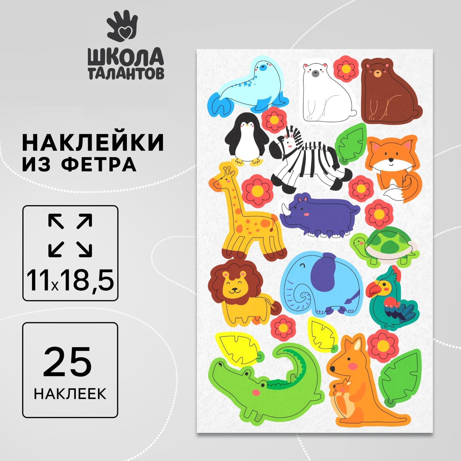 

Наклейки Школа талантов из фетра Животные, 11 х 18,5 см, 25 шт