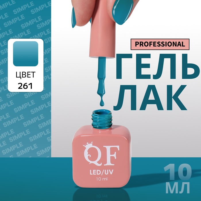 

Гель-лак для ногтей Queen Fair Simple 3-х фазный, LED UV, тон 261, 10 мл, Зеленый