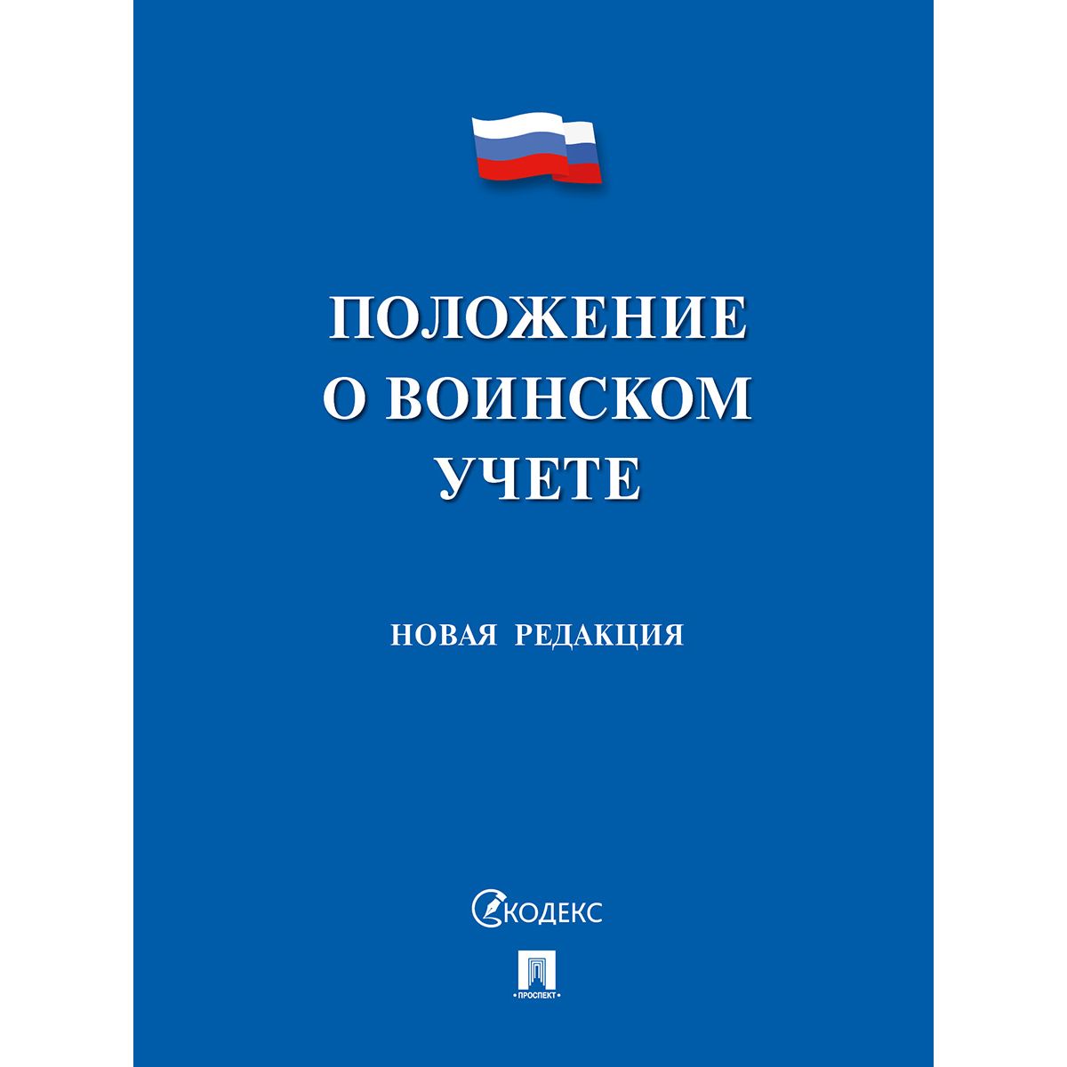 

Положение о воинском учете. Новая редакция, государство и право