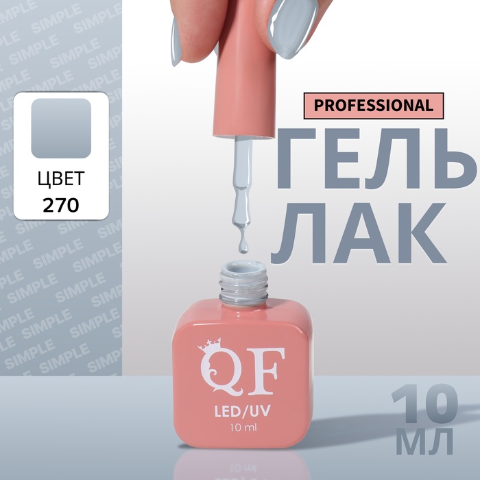 

Гель-лак для ногтей Queen Fair Simple 3-х фазный, LED UV, тон 270, 10 мл, Серый