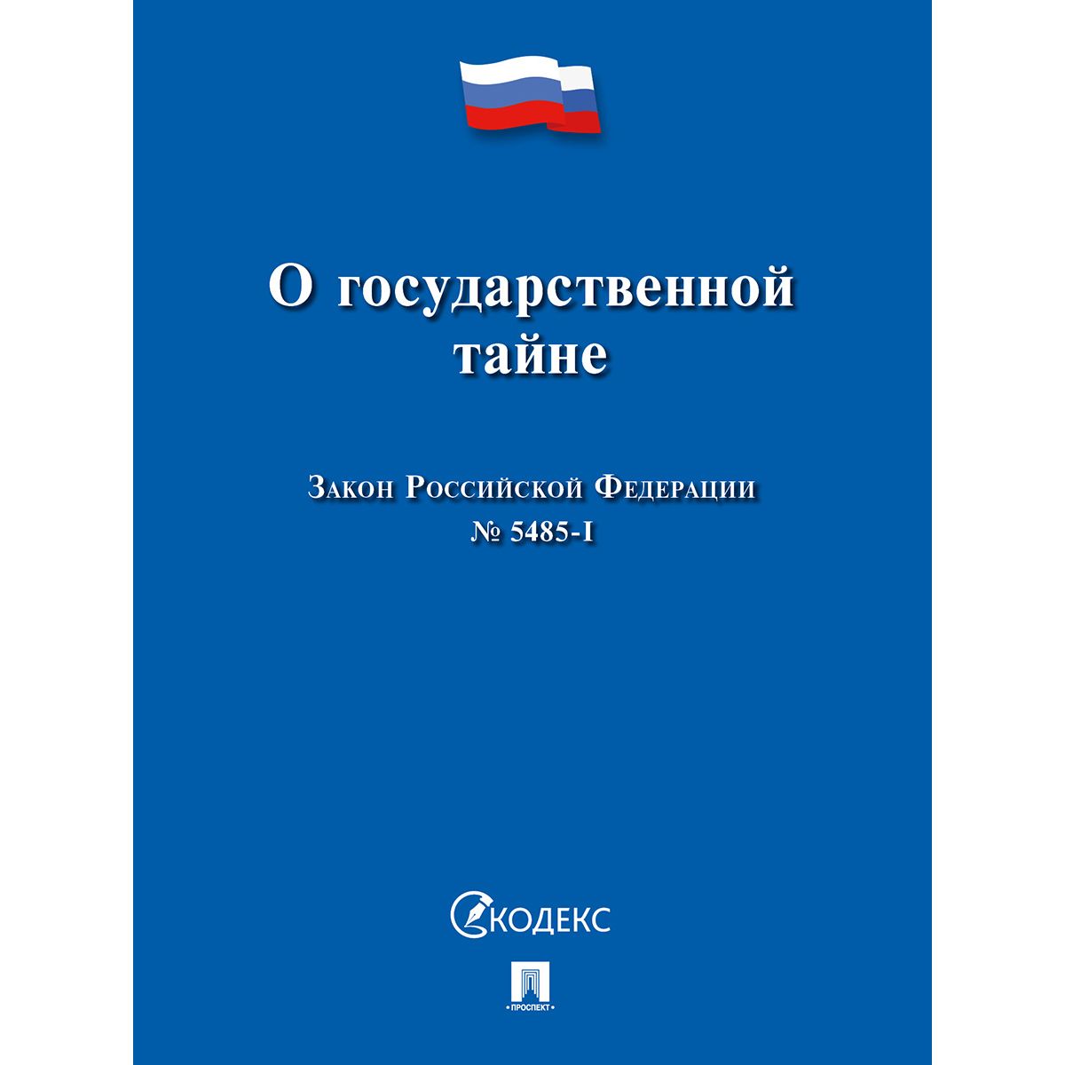 

О государственной тайне. Закон РФ №5485-1, государство и право