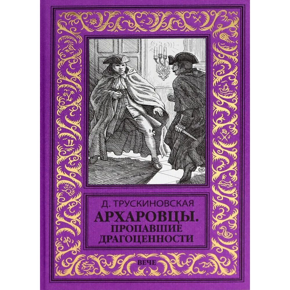 

Архаровцы. Пропавшие драгоценности, детективы, приключения, фантастика