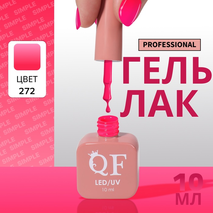 

Гель-лак для ногтей Queen Fair Simple 3-х фазный, LED UV, тон 272, 10 мл, Розовый