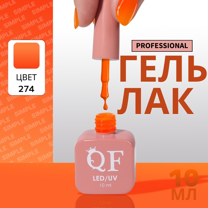 

Гель-лак для ногтей Queen Fair Simple 3-х фазный, LED UV, тон 274, 10 мл, Оранжевый