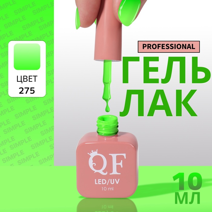 Гель-лак для ногтей Queen Fair Simple 3-х фазный, LED UV, тон 275, 10 мл