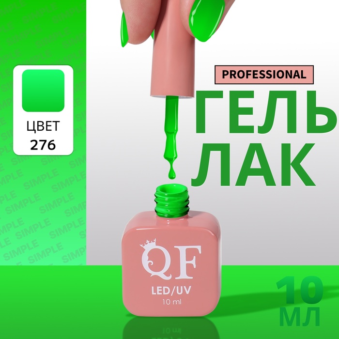 

Гель-лак для ногтей Queen Fair Simple 3-х фазный, LED UV, тон 276, 10 мл, Зеленый