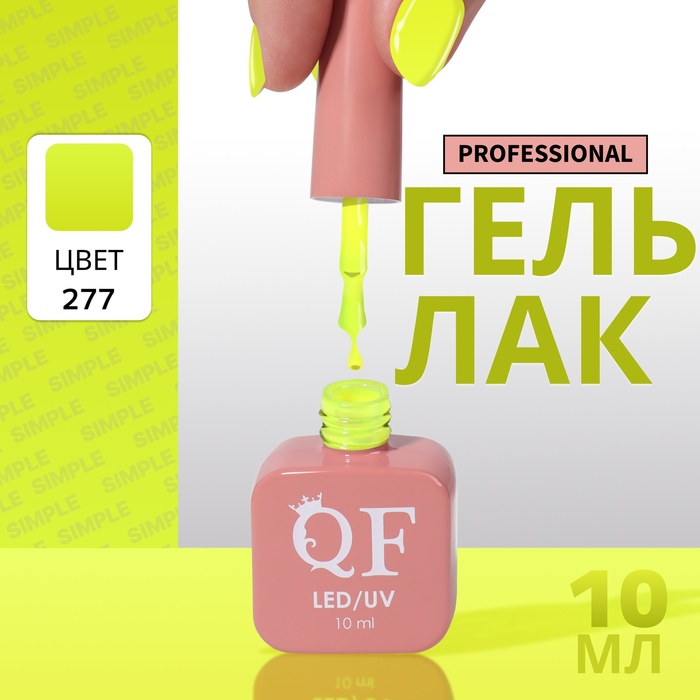 

Гель-лак для ногтей Queen Fair Simple 3-х фазный, LED UV, тон 277, 10 мл, Желтый