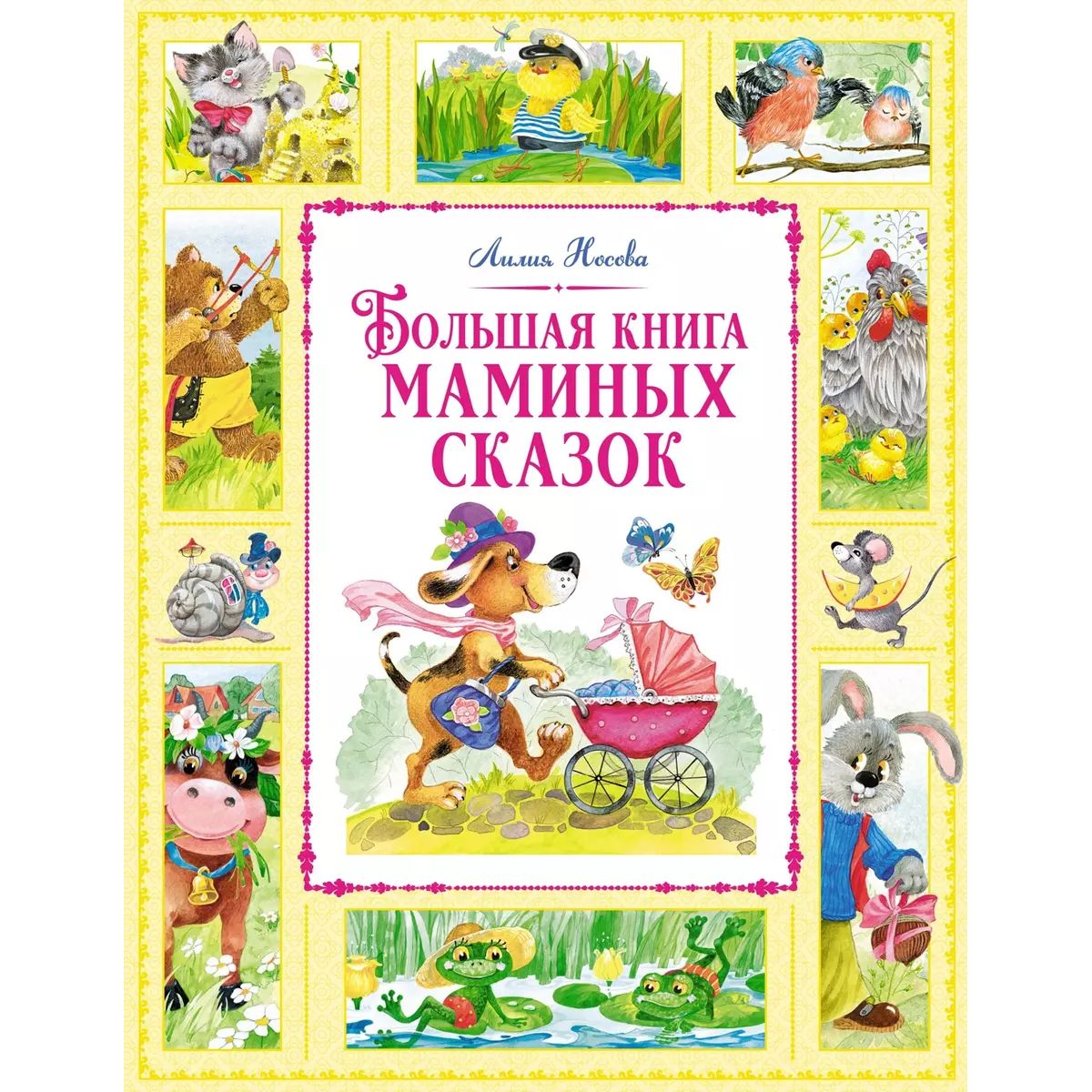 

Большая книга маминых сказок, детская художественная литература