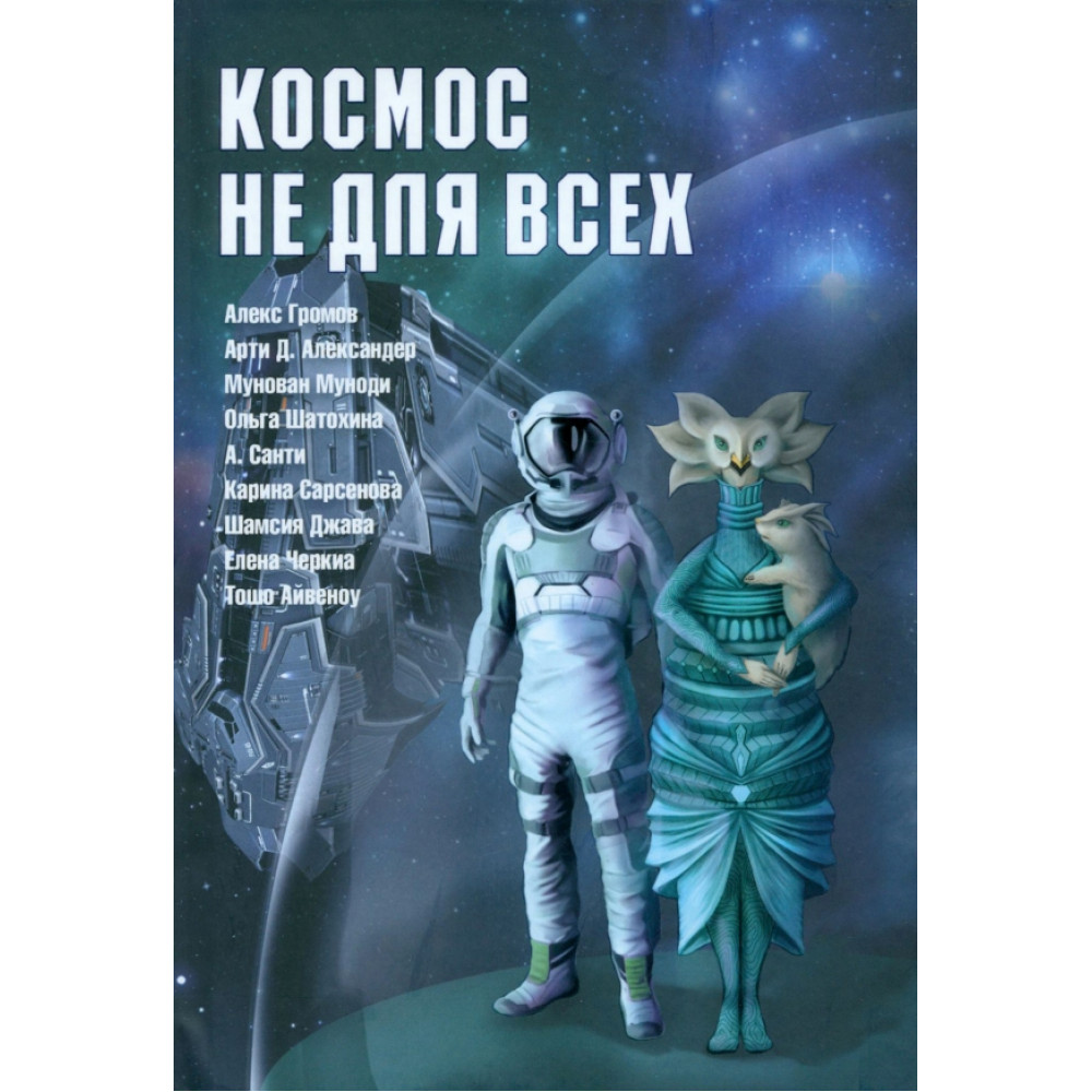 

Космос не для всех Антология