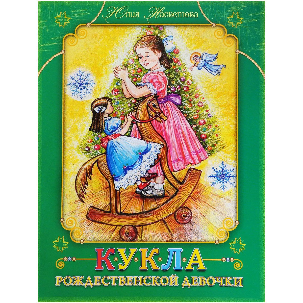 

Кукла рождественской девочки, детская художественная литература