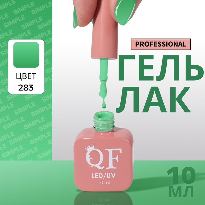 

Гель-лак для ногтей Queen Fair Simple 3-х фазный, LED UV, тон 283, 10 мл, Зеленый
