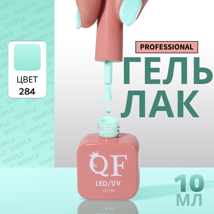 

Гель-лак для ногтей Queen Fair Simple 3-х фазный, LED UV, тон 284, 10 мл, Зеленый