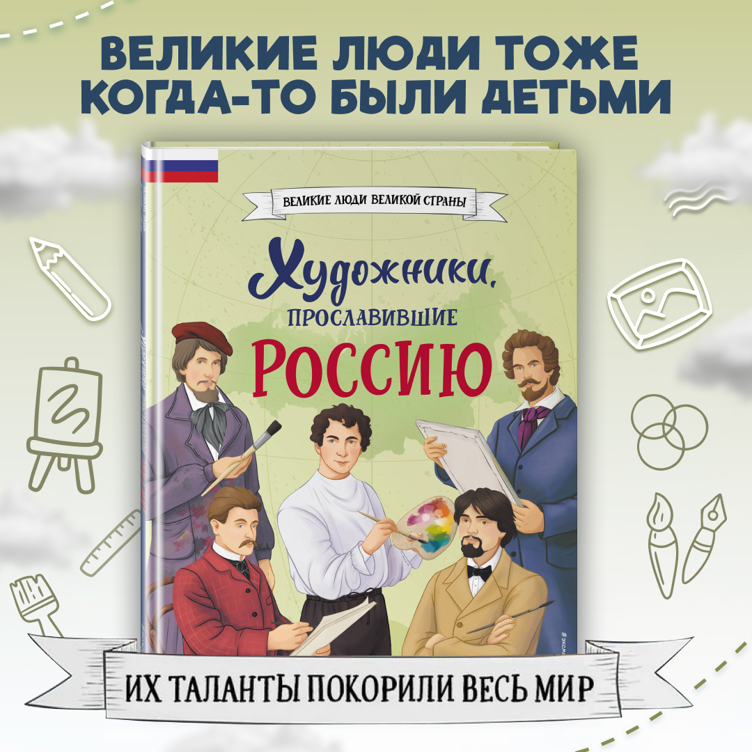 

Художники, прославившие Россию