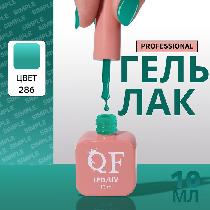 

Гель-лак для ногтей Queen Fair Simple 3-х фазный, LED UV, тон 286, 10 мл, Зеленый