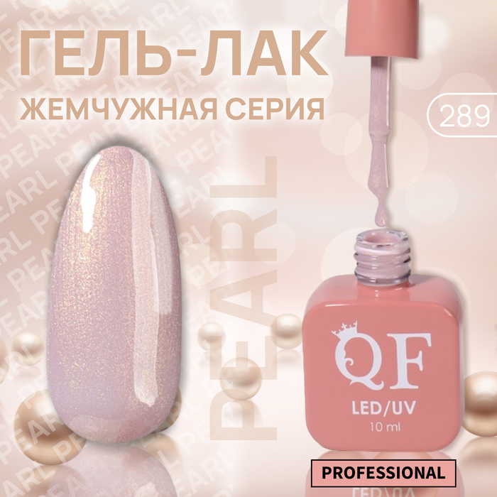 Гель-лак для ногтей Queen Fair Pearl жемчужный, 3-х фазный, LED UV, тон 289, 10 мл