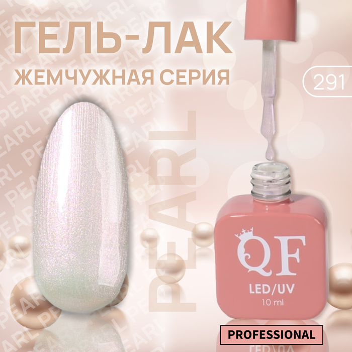 

Гель-лак для ногтей Queen Fair Pearl жемчужный, 3-х фазный, LED UV, тон 291, 10 мл, Белый