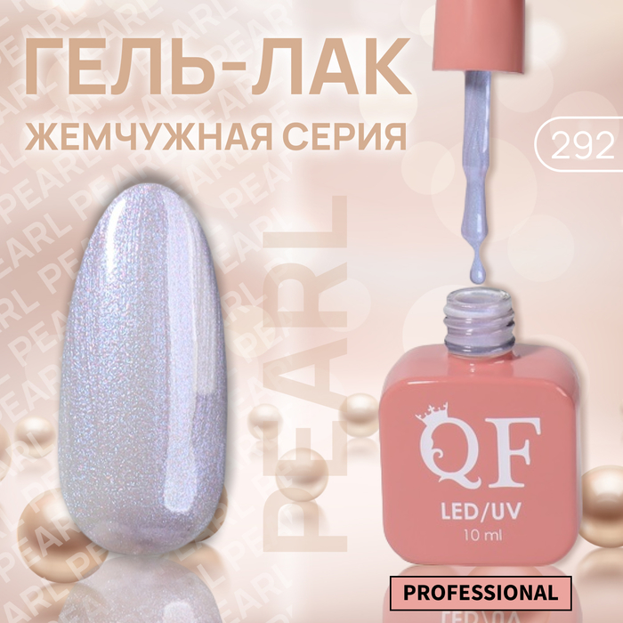 

Гель-лак для ногтей Queen Fair Pearl жемчужный, 3-х фазный, LED UV, тон 292, 10 мл, Голубой