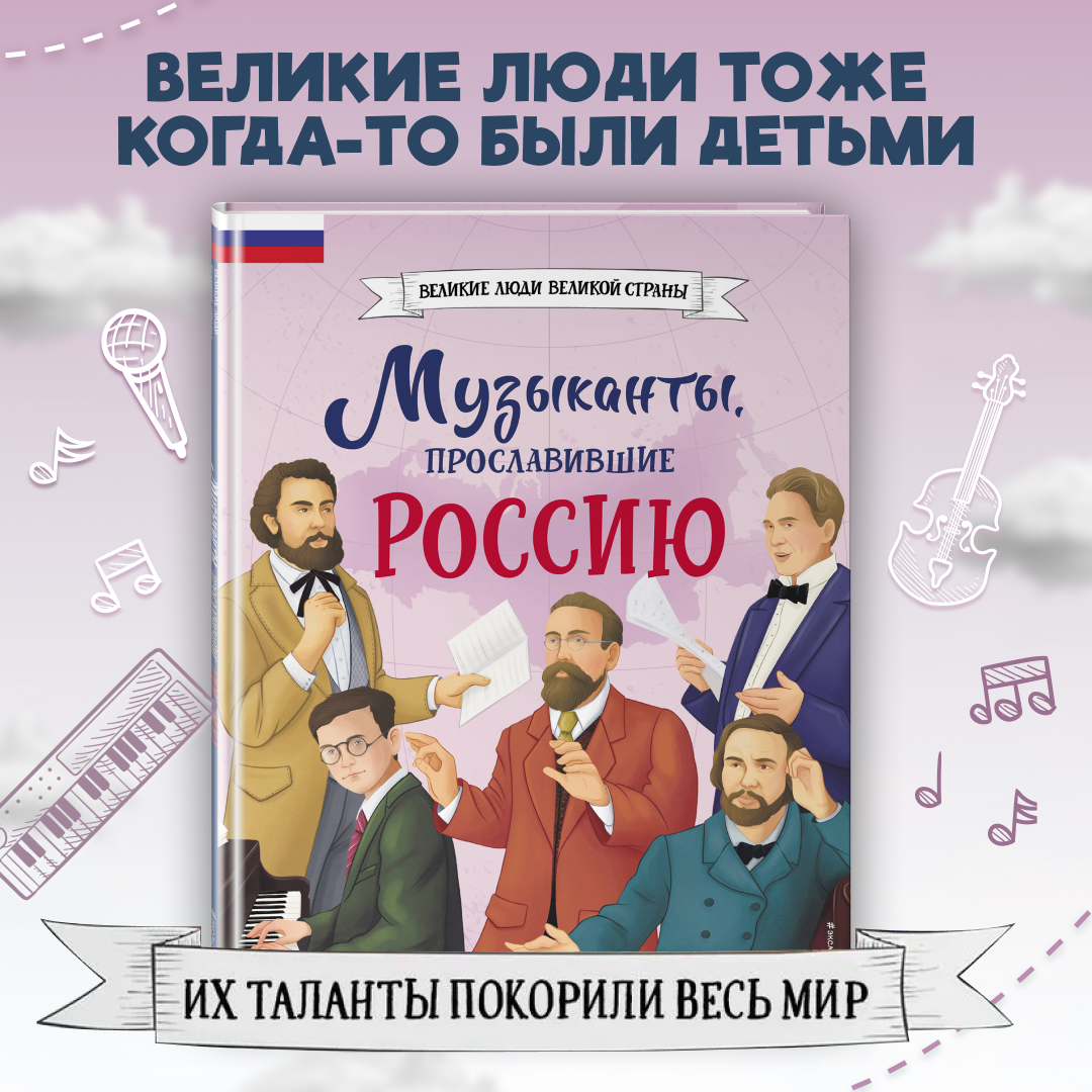 

Музыканты, прославившие Россию