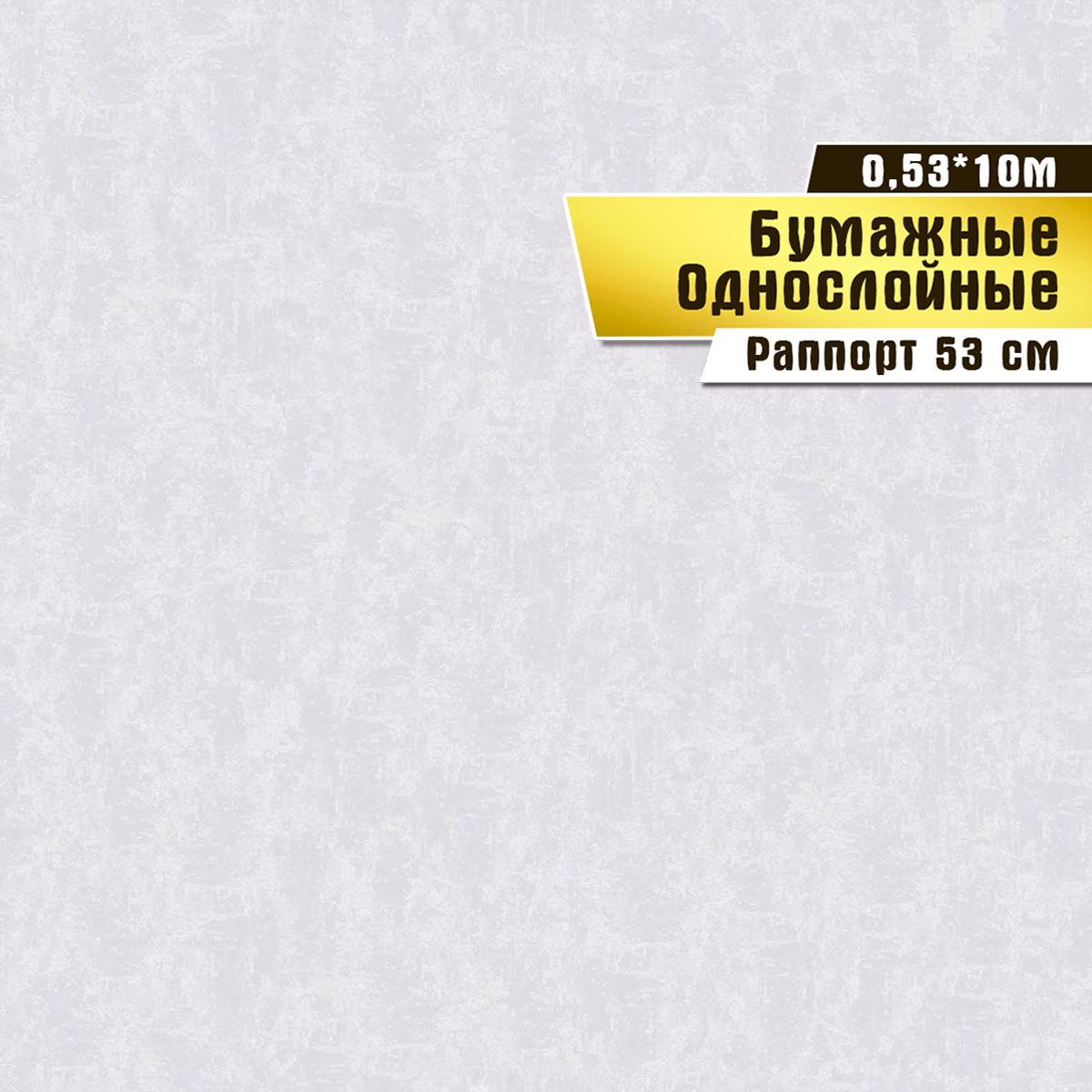 Обои бумажные, Саратовская обойная фабрика, София арт.842-06, 0,53х10м