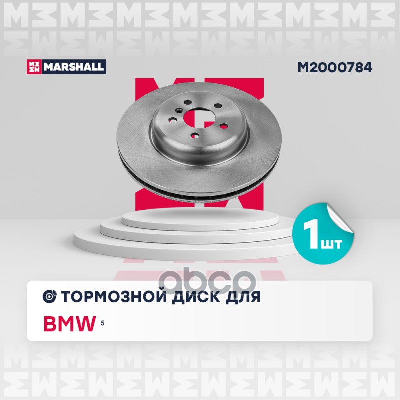 

Диск Тормозной MARSHALL арт. M2000784