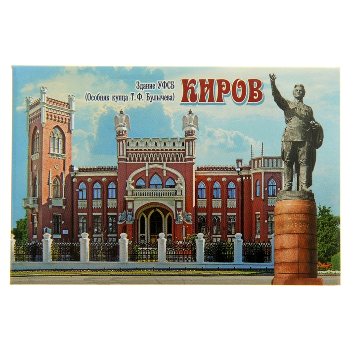 

Магнит «Киров. Здание УФСБ», Киров