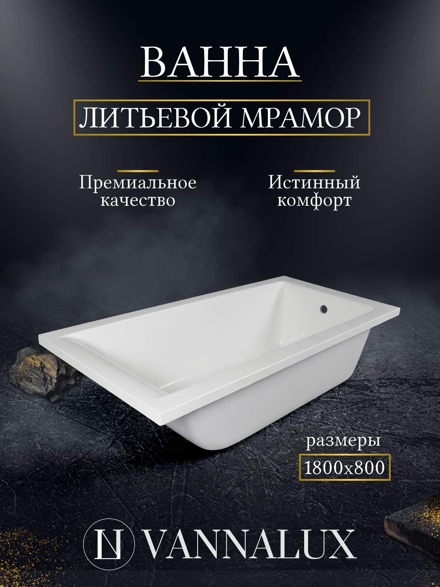 Ванна VANNALUX ВЛ-0320 из литьевого мрамора 1800х800