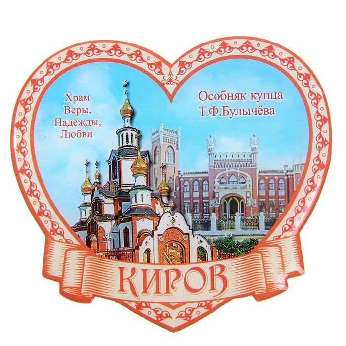 

Магнит «Киров. Храм Веры, Надежды, Любви», Киров