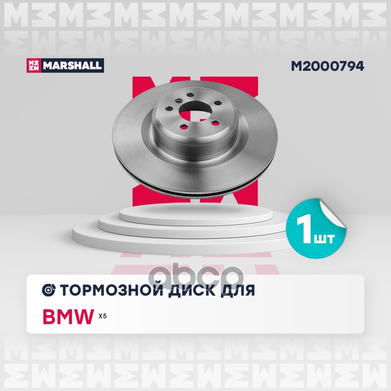 

Диск Тормозной MARSHALL арт. M2000794