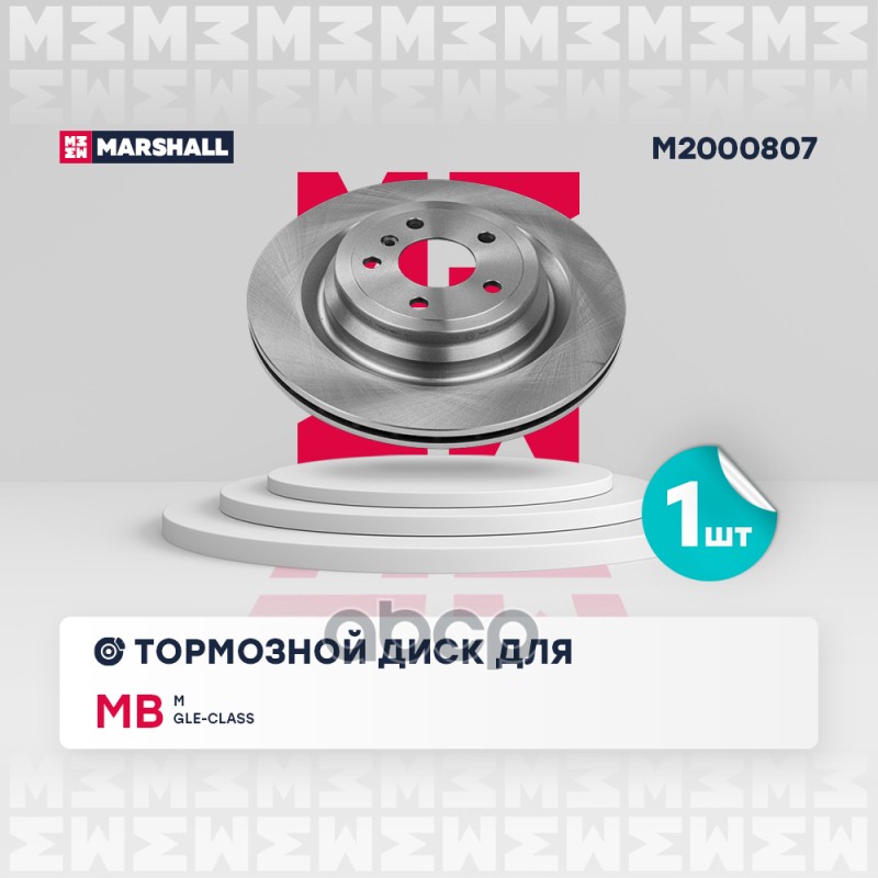 

Диск Тормозной MARSHALL арт. M2000807