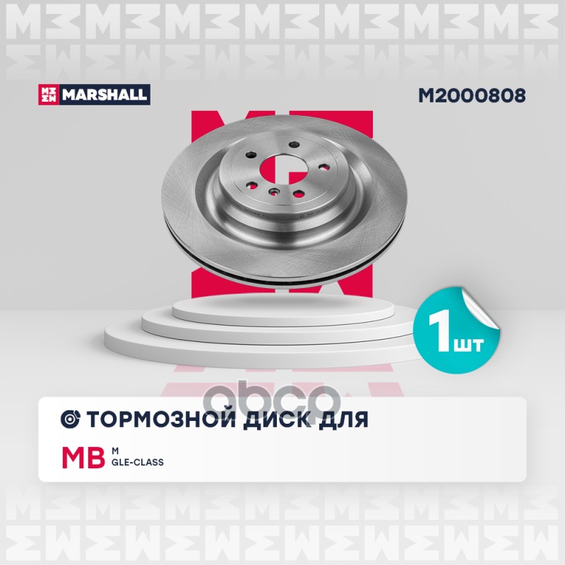 

Диск Тормозной MARSHALL арт. M2000808