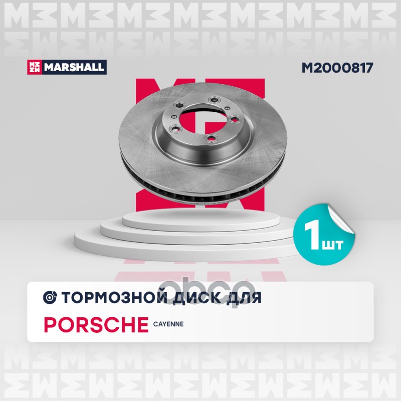 

Диск Тормозной MARSHALL арт. M2000817