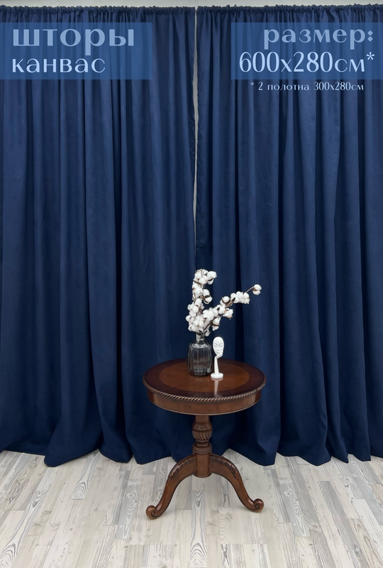 

Шторы Милкитекс "Канвас" 600х280см 300х280см - 2шт синие, Канвас