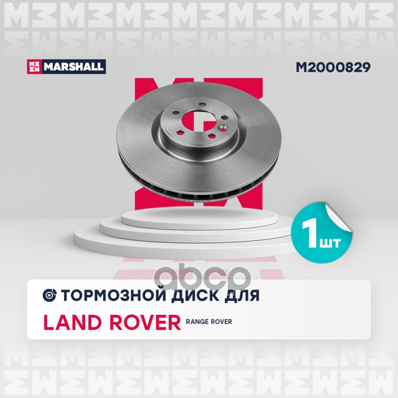 

Диск Тормозной MARSHALL арт. M2000829