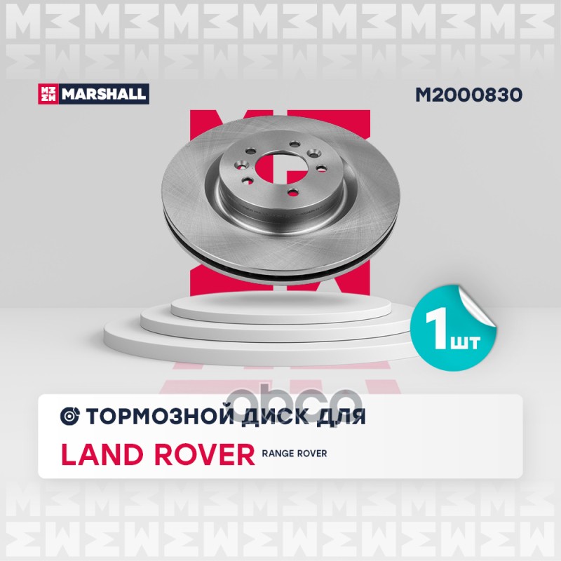 

Диск Тормозной MARSHALL арт. M2000830