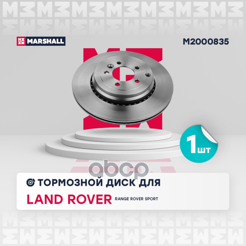 

Диск Тормозной MARSHALL арт. M2000835
