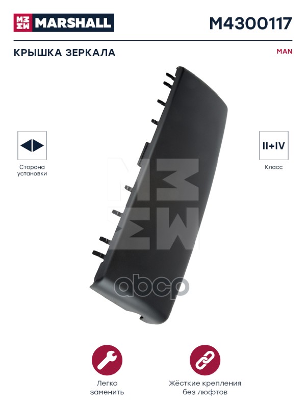 

Крышка Зеркала Marshall Арт. M4300117