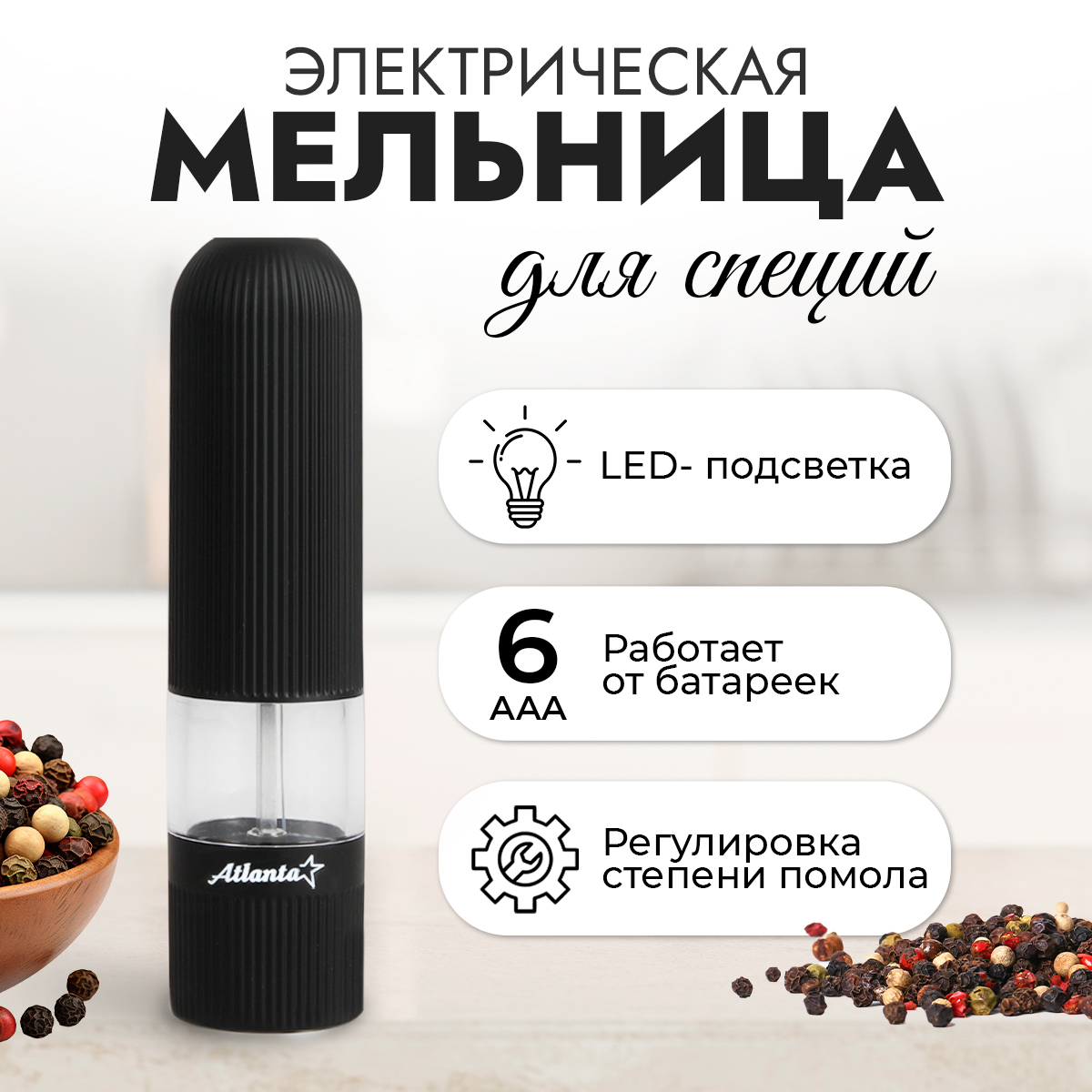 Мельница Atlanta ATH-4620 (black)